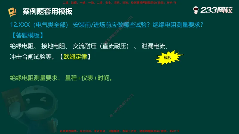 王子初老师亲编！2025年一建《机电》答题模版考前急救_2026年一级建造师_2026年一建机电_2025年一建机电SVIP_05-考前密训✿央企特训✿机构普押_58-机电《案例答题模版》王子初