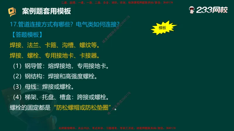 王子初老师亲编！2025年一建《机电》答题模版考前急救_2026年一级建造师_2026年一建机电_2025年一建机电SVIP_05-考前密训✿央企特训✿机构普押_58-机电《案例答题模版》王子初