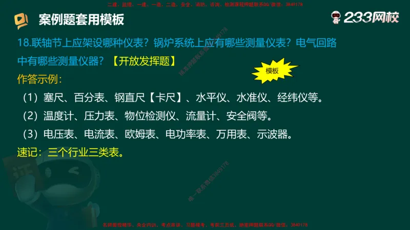 王子初老师亲编！2025年一建《机电》答题模版考前急救_2026年一级建造师_2026年一建机电_2025年一建机电SVIP_05-考前密训✿央企特训✿机构普押_58-机电《案例答题模版》王子初
