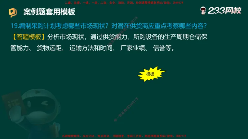 王子初老师亲编！2025年一建《机电》答题模版考前急救_2026年一级建造师_2026年一建机电_2025年一建机电SVIP_05-考前密训✿央企特训✿机构普押_58-机电《案例答题模版》王子初