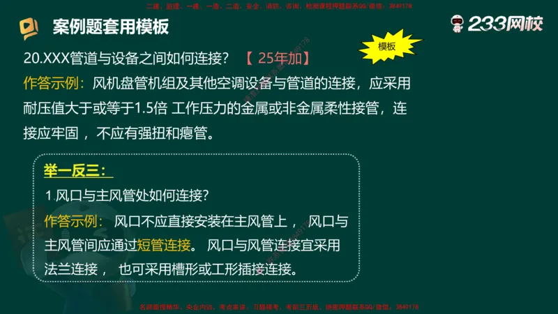 王子初老师亲编！2025年一建《机电》答题模版考前急救_2026年一级建造师_2026年一建机电_2025年一建机电SVIP_05-考前密训✿央企特训✿机构普押_58-机电《案例答题模版》王子初