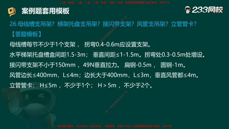 王子初老师亲编！2025年一建《机电》答题模版考前急救_2026年一级建造师_2026年一建机电_2025年一建机电SVIP_05-考前密训✿央企特训✿机构普押_58-机电《案例答题模版》王子初