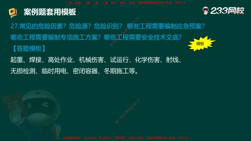 王子初老师亲编！2025年一建《机电》答题模版考前急救_2026年一级建造师_2026年一建机电_2025年一建机电SVIP_05-考前密训✿央企特训✿机构普押_58-机电《案例答题模版》王子初