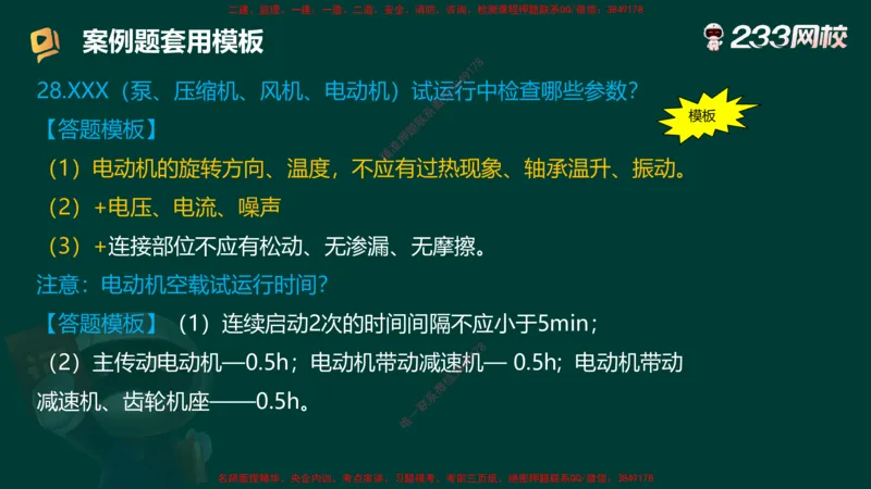 王子初老师亲编！2025年一建《机电》答题模版考前急救_2026年一级建造师_2026年一建机电_2025年一建机电SVIP_05-考前密训✿央企特训✿机构普押_58-机电《案例答题模版》王子初