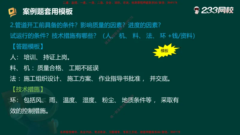 王子初老师亲编！2025年一建《机电》答题模版考前急救_2026年一级建造师_2026年一建机电_2025年一建机电SVIP_05-考前密训✿央企特训✿机构普押_58-机电《案例答题模版》王子初