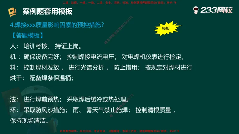 王子初老师亲编！2025年一建《机电》答题模版考前急救_2026年一级建造师_2026年一建机电_2025年一建机电SVIP_05-考前密训✿央企特训✿机构普押_58-机电《案例答题模版》王子初