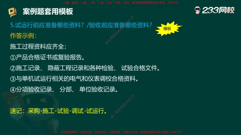 王子初老师亲编！2025年一建《机电》答题模版考前急救_2026年一级建造师_2026年一建机电_2025年一建机电SVIP_05-考前密训✿央企特训✿机构普押_58-机电《案例答题模版》王子初