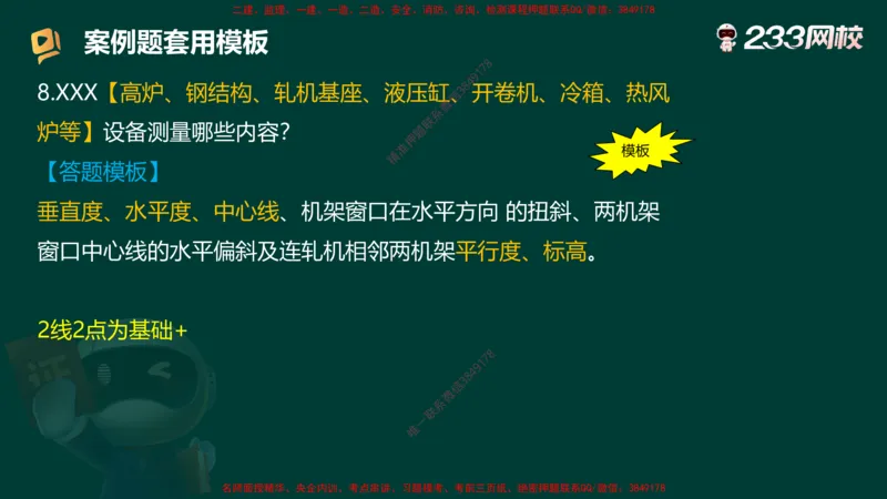 王子初老师亲编！2025年一建《机电》答题模版考前急救_2026年一级建造师_2026年一建机电_2025年一建机电SVIP_05-考前密训✿央企特训✿机构普押_58-机电《案例答题模版》王子初