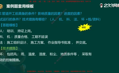 王子初老师亲编！2025年一建《机电》答题模版考前急救_2026年一级建造师_2026年一建机电_2025年一建机电SVIP_05-考前密训✿央企特训✿机构普押_58-机电《案例答题模版》王子初