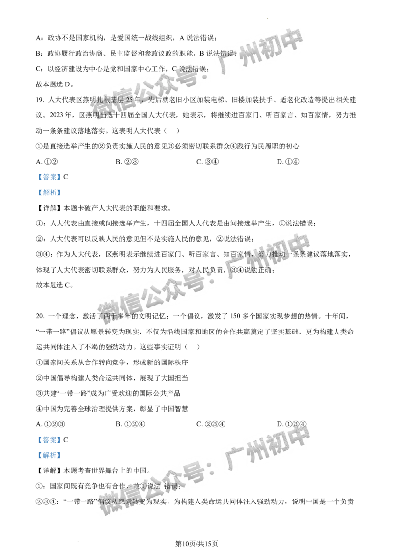 2024番禺区中考一模道德与法治试题答案解析_广州九上月考+期中+期末+一模二模+中考真题_广州2024年中考一模_番禺区