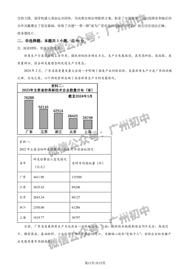 2024番禺区中考一模道德与法治试题答案解析_广州九上月考+期中+期末+一模二模+中考真题_广州2024年中考一模_番禺区