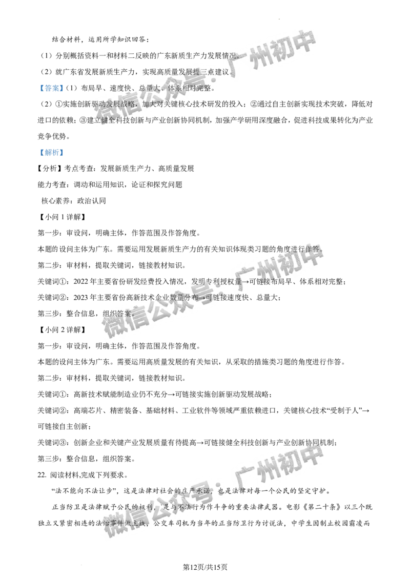 2024番禺区中考一模道德与法治试题答案解析_广州九上月考+期中+期末+一模二模+中考真题_广州2024年中考一模_番禺区