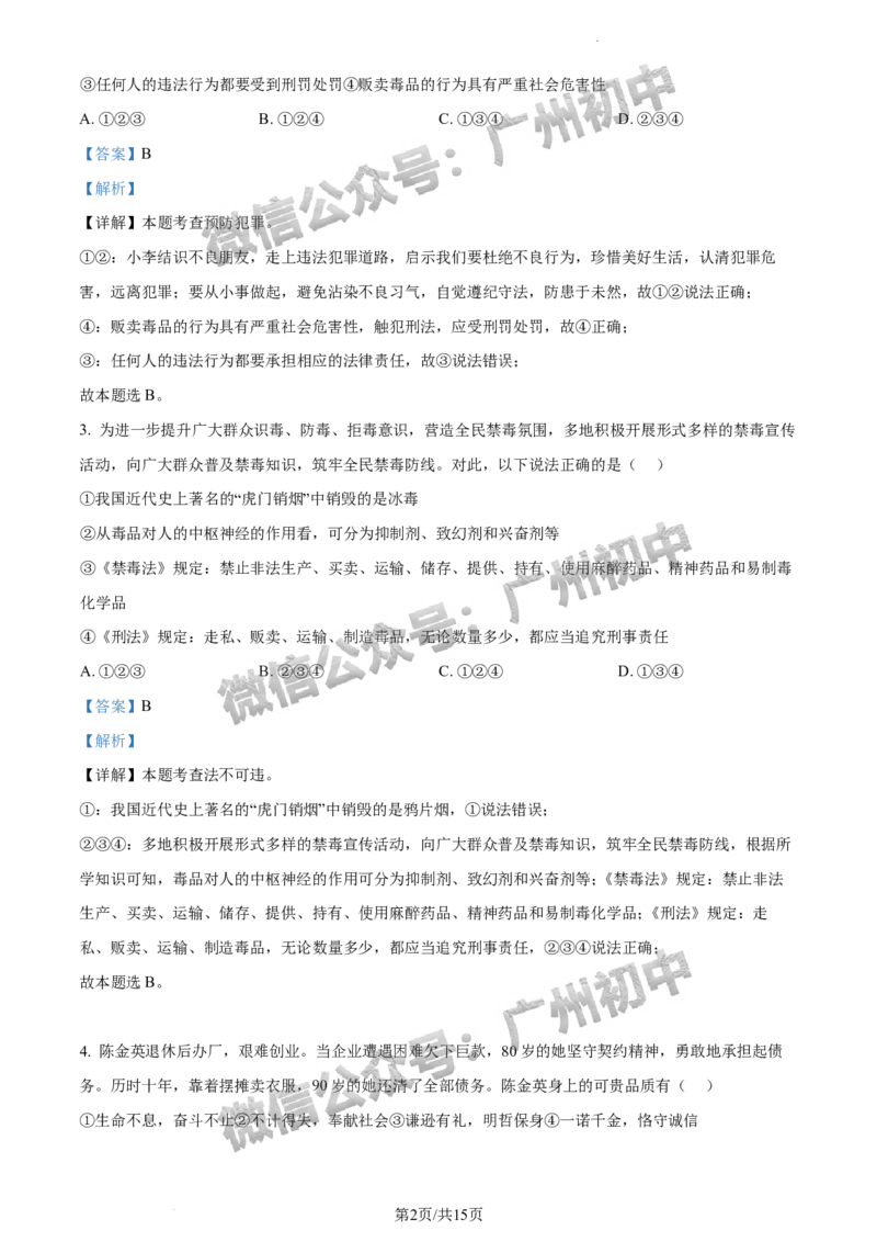 2024番禺区中考一模道德与法治试题答案解析_广州九上月考+期中+期末+一模二模+中考真题_广州2024年中考一模_番禺区