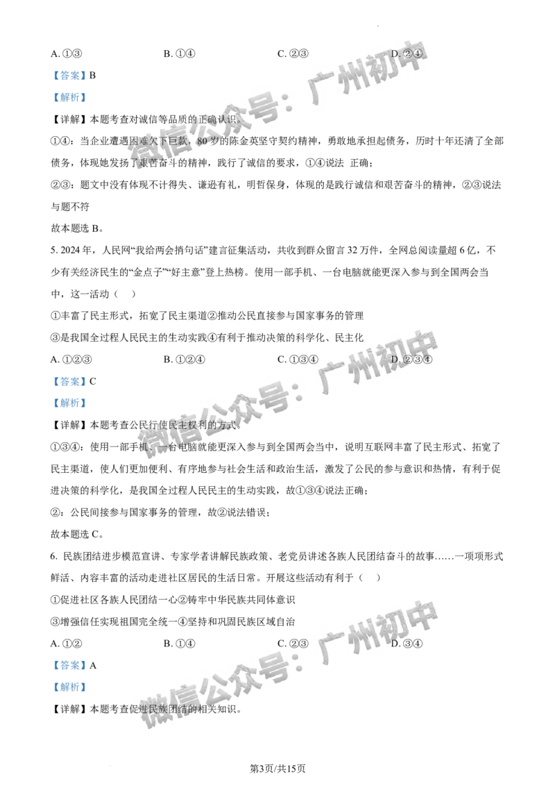 2024番禺区中考一模道德与法治试题答案解析_广州九上月考+期中+期末+一模二模+中考真题_广州2024年中考一模_番禺区
