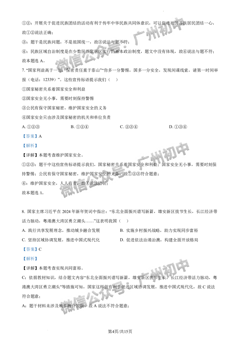 2024番禺区中考一模道德与法治试题答案解析_广州九上月考+期中+期末+一模二模+中考真题_广州2024年中考一模_番禺区