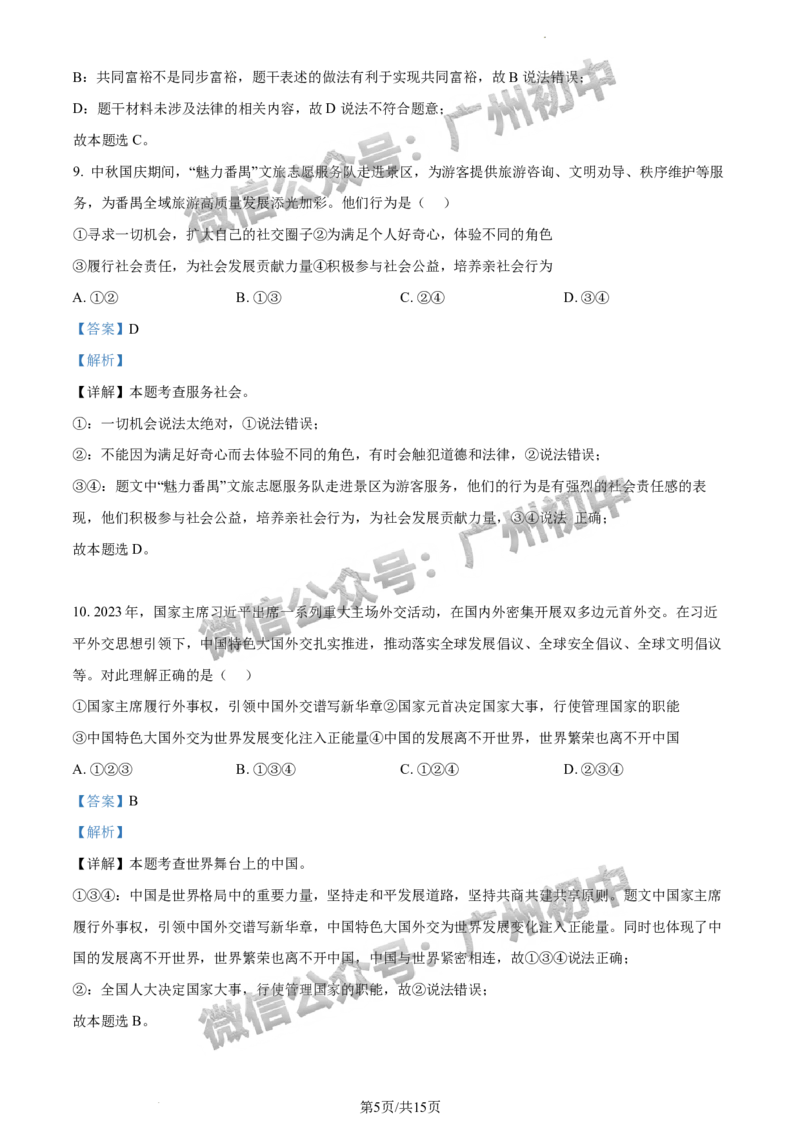 2024番禺区中考一模道德与法治试题答案解析_广州九上月考+期中+期末+一模二模+中考真题_广州2024年中考一模_番禺区