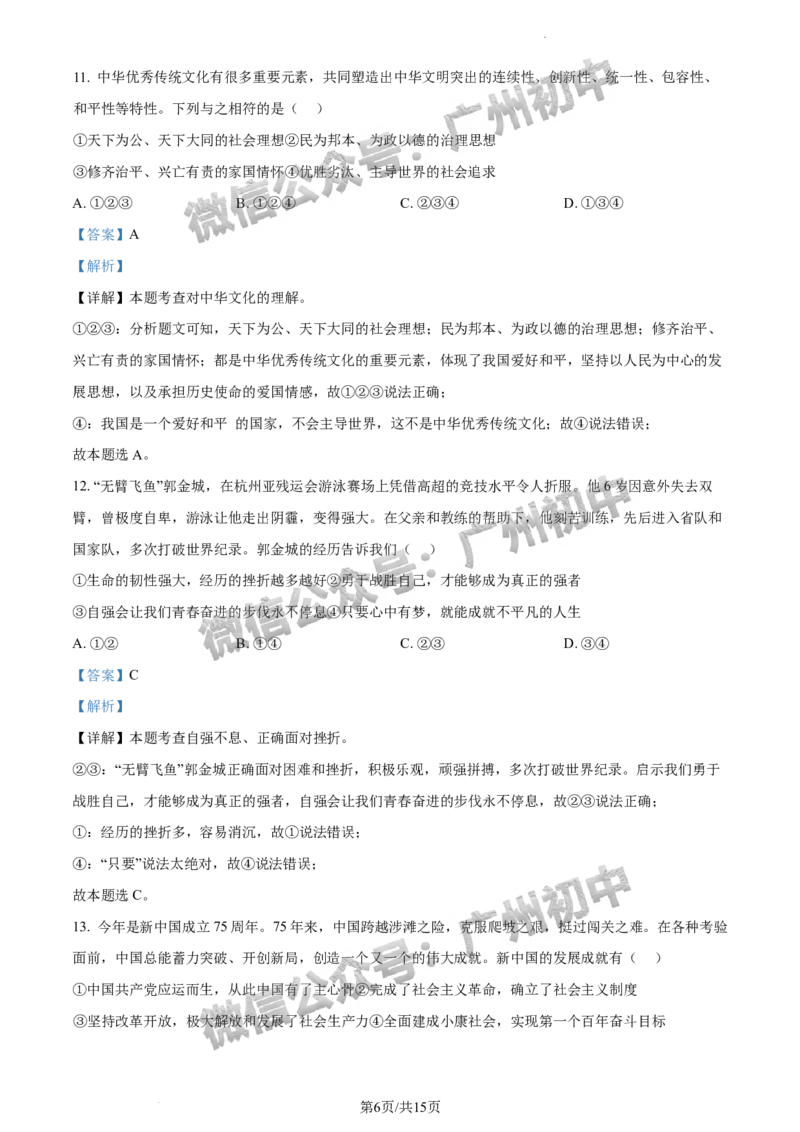 2024番禺区中考一模道德与法治试题答案解析_广州九上月考+期中+期末+一模二模+中考真题_广州2024年中考一模_番禺区