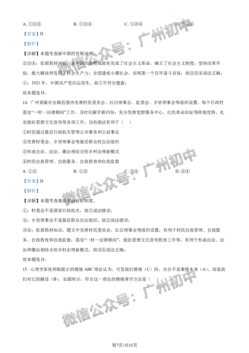 2024番禺区中考一模道德与法治试题答案解析_广州九上月考+期中+期末+一模二模+中考真题_广州2024年中考一模_番禺区