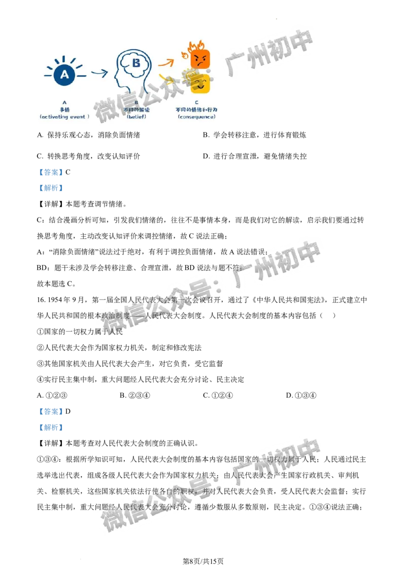 2024番禺区中考一模道德与法治试题答案解析_广州九上月考+期中+期末+一模二模+中考真题_广州2024年中考一模_番禺区