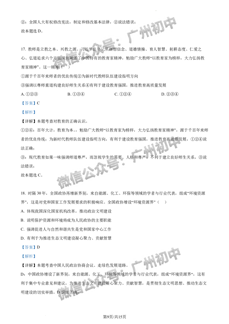 2024番禺区中考一模道德与法治试题答案解析_广州九上月考+期中+期末+一模二模+中考真题_广州2024年中考一模_番禺区
