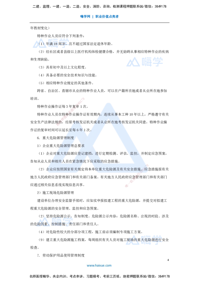 第七章（44）7.2.2施工安全管理基本制度-2025022815415195713c45d2_2026年一级建造师_2026年一建管理_2025年一建管理SVIP_02-基础精讲✿高端面授✿深度强化_讲义