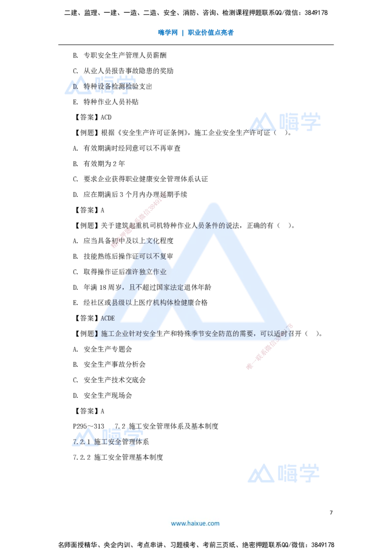 第七章（44）7.2.2施工安全管理基本制度-2025022815415195713c45d2_2026年一级建造师_2026年一建管理_2025年一建管理SVIP_02-基础精讲✿高端面授✿深度强化_讲义