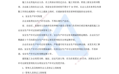 第七章（44）7.2.2施工安全管理基本制度-2025022815415195713c45d2_2026年一级建造师_2026年一建管理_2025年一建管理SVIP_02-基础精讲✿高端面授✿深度强化_讲义