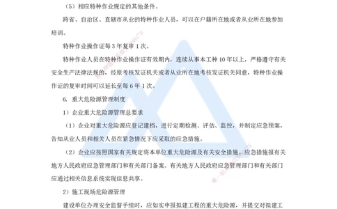 第七章（44）7.2.2施工安全管理基本制度-2025022815415195713c45d2_2026年一级建造师_2026年一建管理_2025年一建管理SVIP_02-基础精讲✿高端面授✿深度强化_讲义