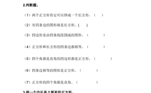 5.2正方形的特征_二年级上下册资料_二年级语数英上下册学习资料_3-7-4、小学二年级数学下册_冀教版_2、同步练习_第1套