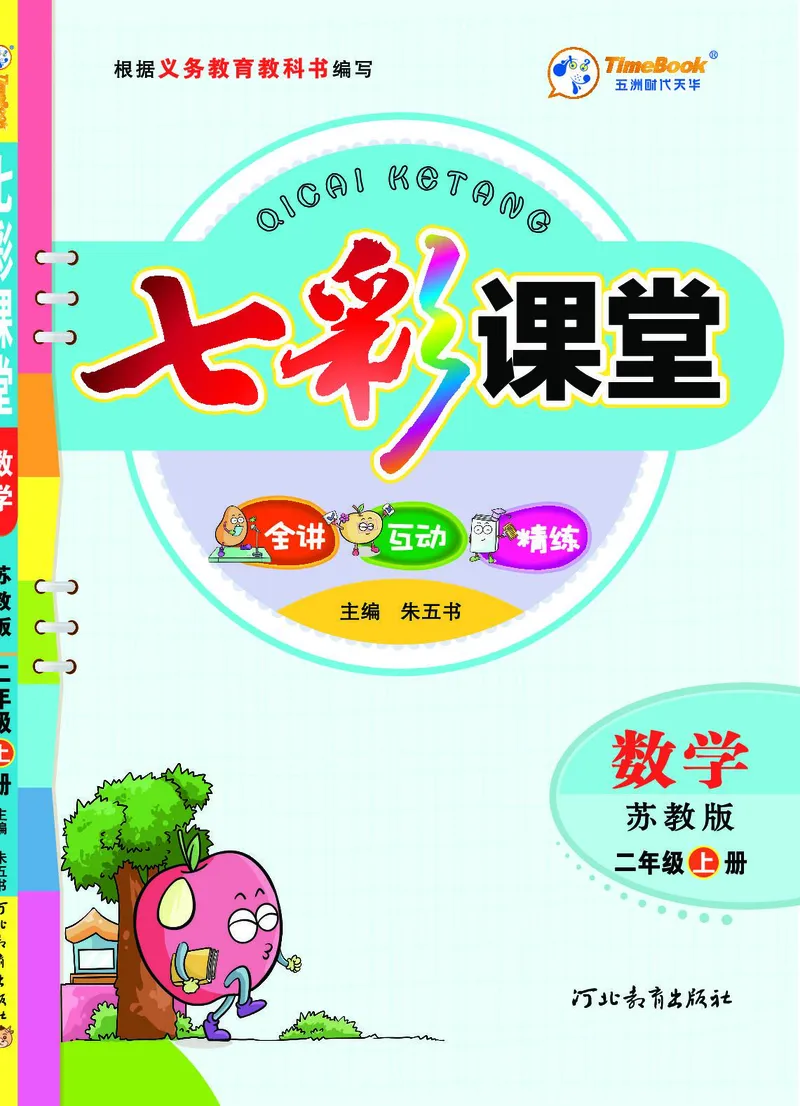 《七彩课堂》数学2年级上册（SJ）_二年级上下册资料_小学二年级学习资料-25年更新版_2-03、小学二年级数学上册_2-3-2、练习题、作业、试题、试卷_苏教版_电子册类