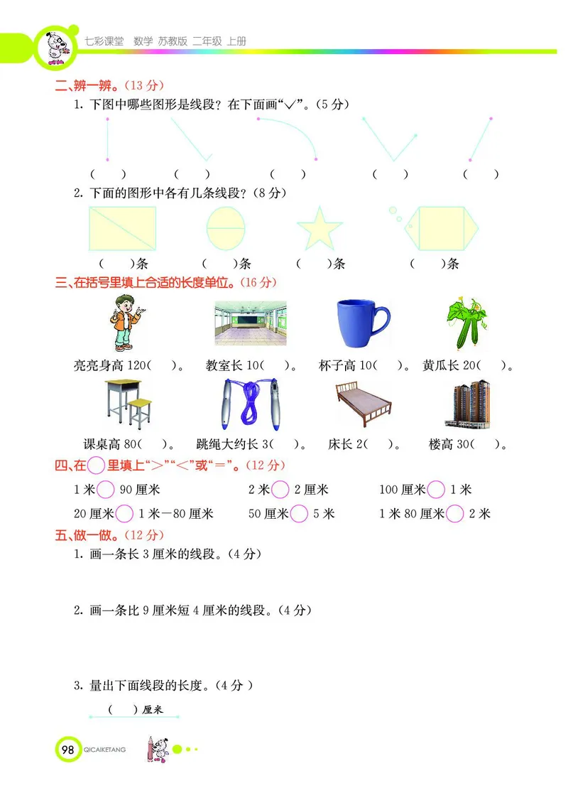 《七彩课堂》数学2年级上册（SJ）_二年级上下册资料_小学二年级学习资料-25年更新版_2-03、小学二年级数学上册_2-3-2、练习题、作业、试题、试卷_苏教版_电子册类