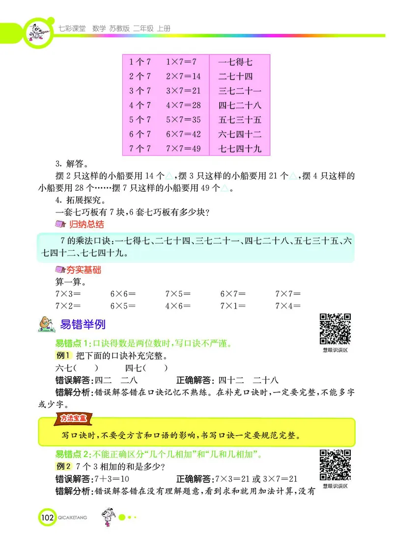 《七彩课堂》数学2年级上册（SJ）_二年级上下册资料_小学二年级学习资料-25年更新版_2-03、小学二年级数学上册_2-3-2、练习题、作业、试题、试卷_苏教版_电子册类