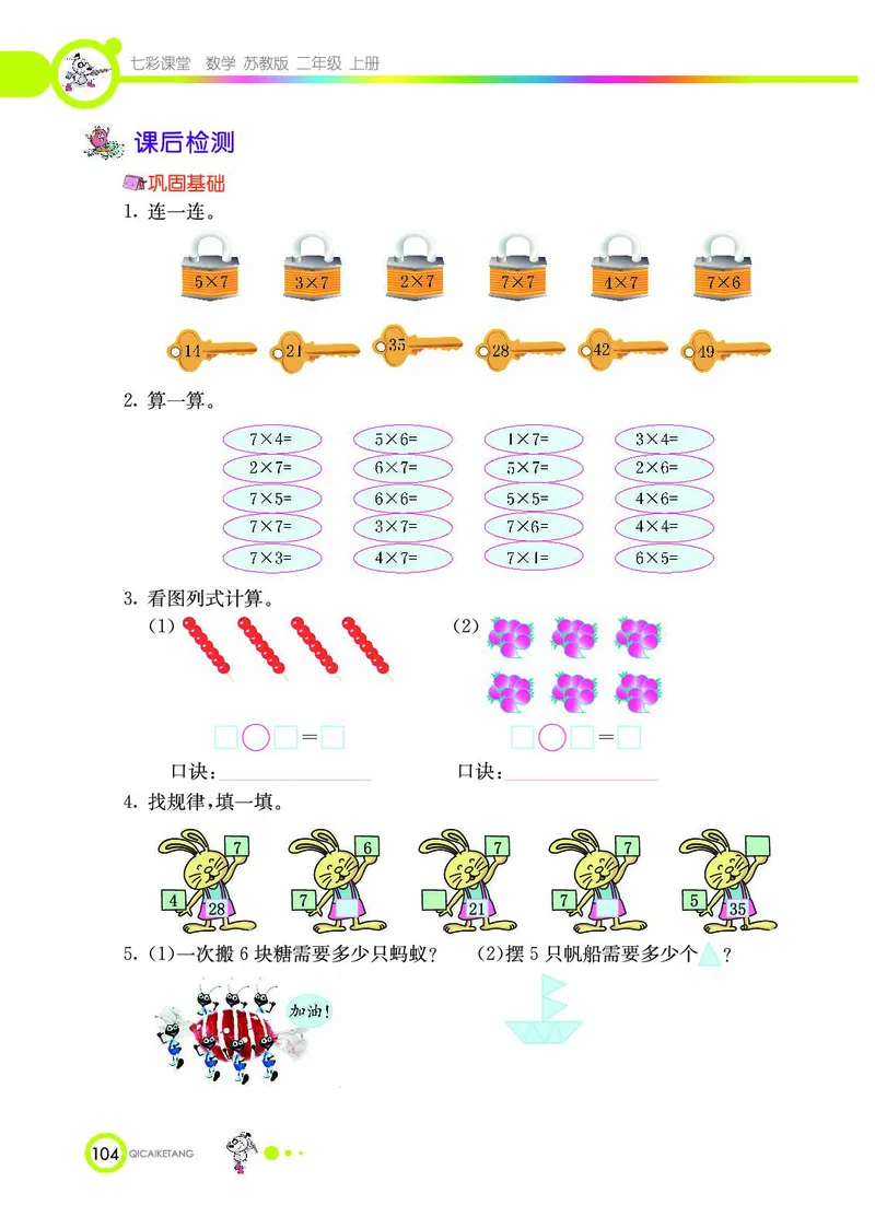 《七彩课堂》数学2年级上册（SJ）_二年级上下册资料_小学二年级学习资料-25年更新版_2-03、小学二年级数学上册_2-3-2、练习题、作业、试题、试卷_苏教版_电子册类