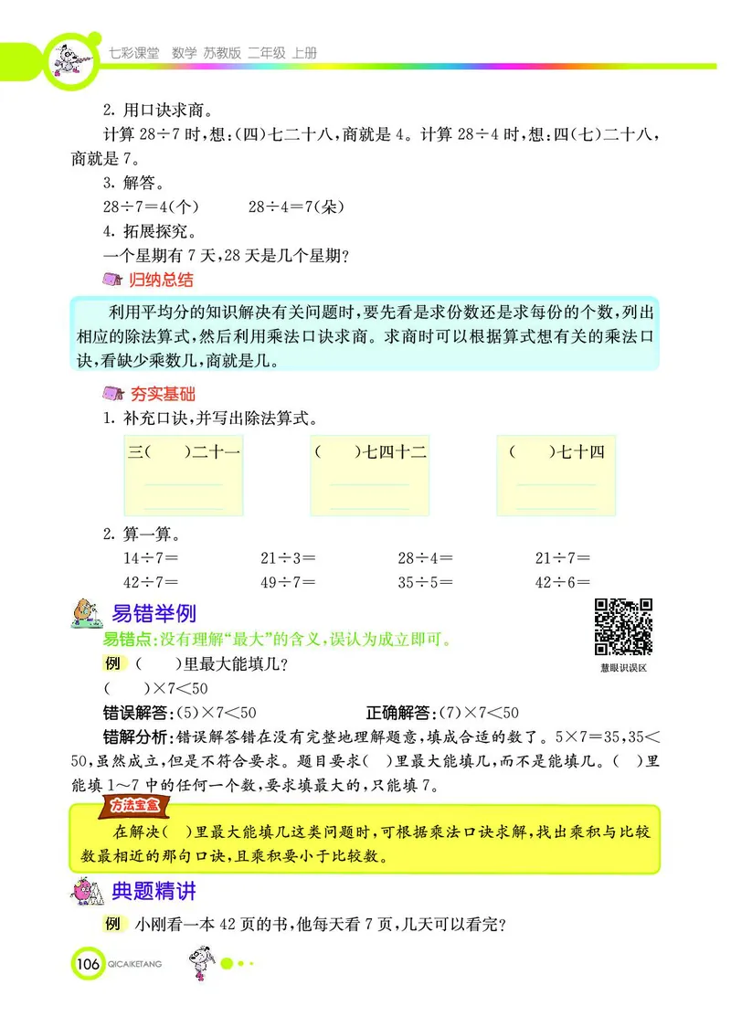 《七彩课堂》数学2年级上册（SJ）_二年级上下册资料_小学二年级学习资料-25年更新版_2-03、小学二年级数学上册_2-3-2、练习题、作业、试题、试卷_苏教版_电子册类