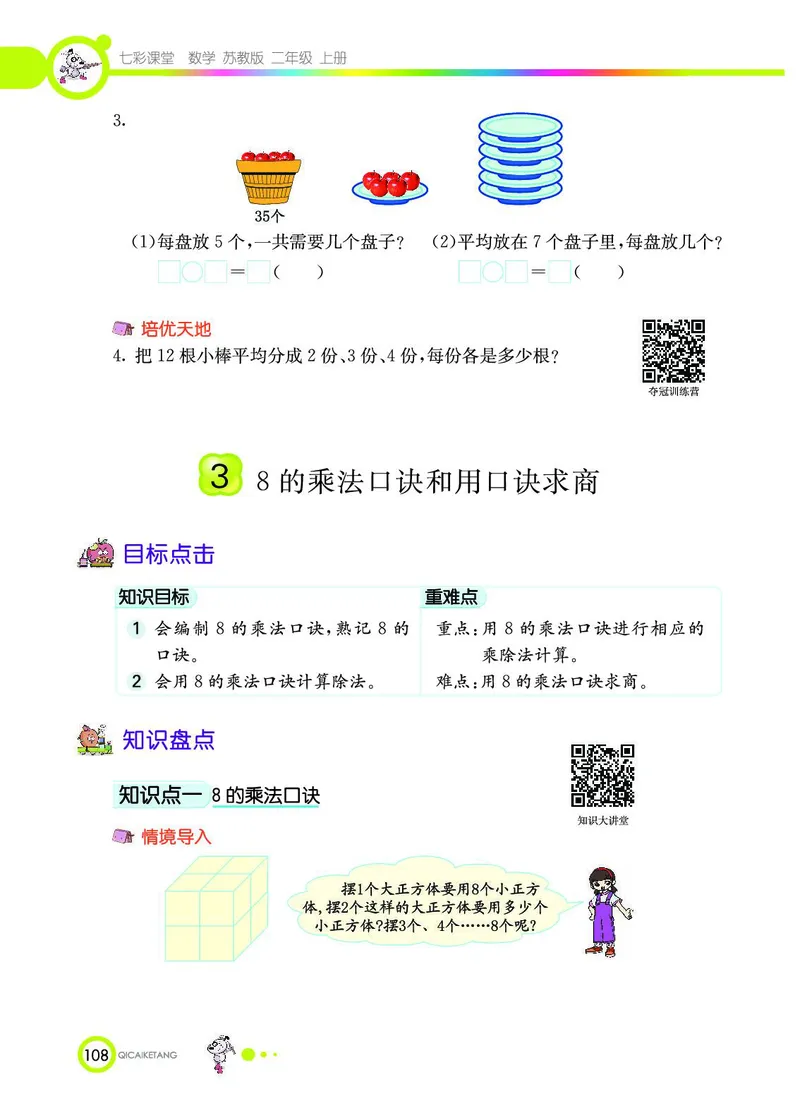 《七彩课堂》数学2年级上册（SJ）_二年级上下册资料_小学二年级学习资料-25年更新版_2-03、小学二年级数学上册_2-3-2、练习题、作业、试题、试卷_苏教版_电子册类