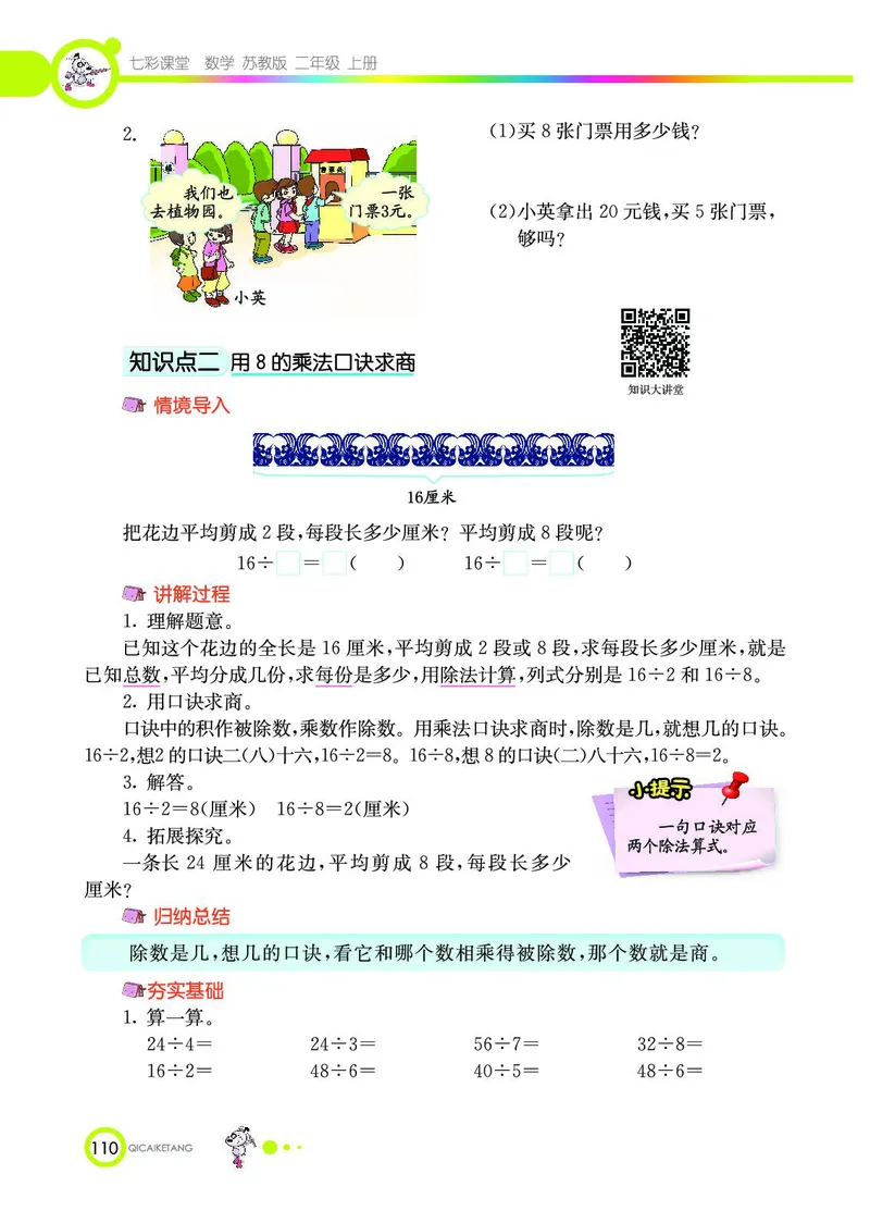 《七彩课堂》数学2年级上册（SJ）_二年级上下册资料_小学二年级学习资料-25年更新版_2-03、小学二年级数学上册_2-3-2、练习题、作业、试题、试卷_苏教版_电子册类