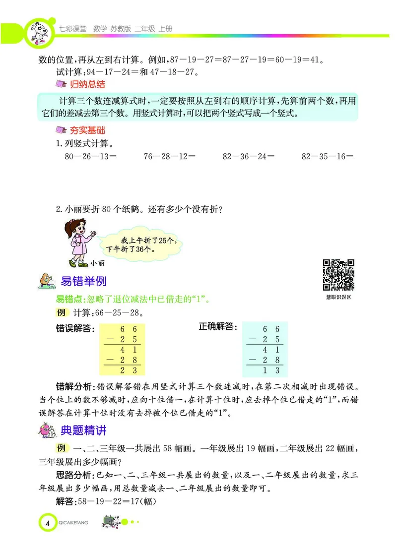 《七彩课堂》数学2年级上册（SJ）_二年级上下册资料_小学二年级学习资料-25年更新版_2-03、小学二年级数学上册_2-3-2、练习题、作业、试题、试卷_苏教版_电子册类