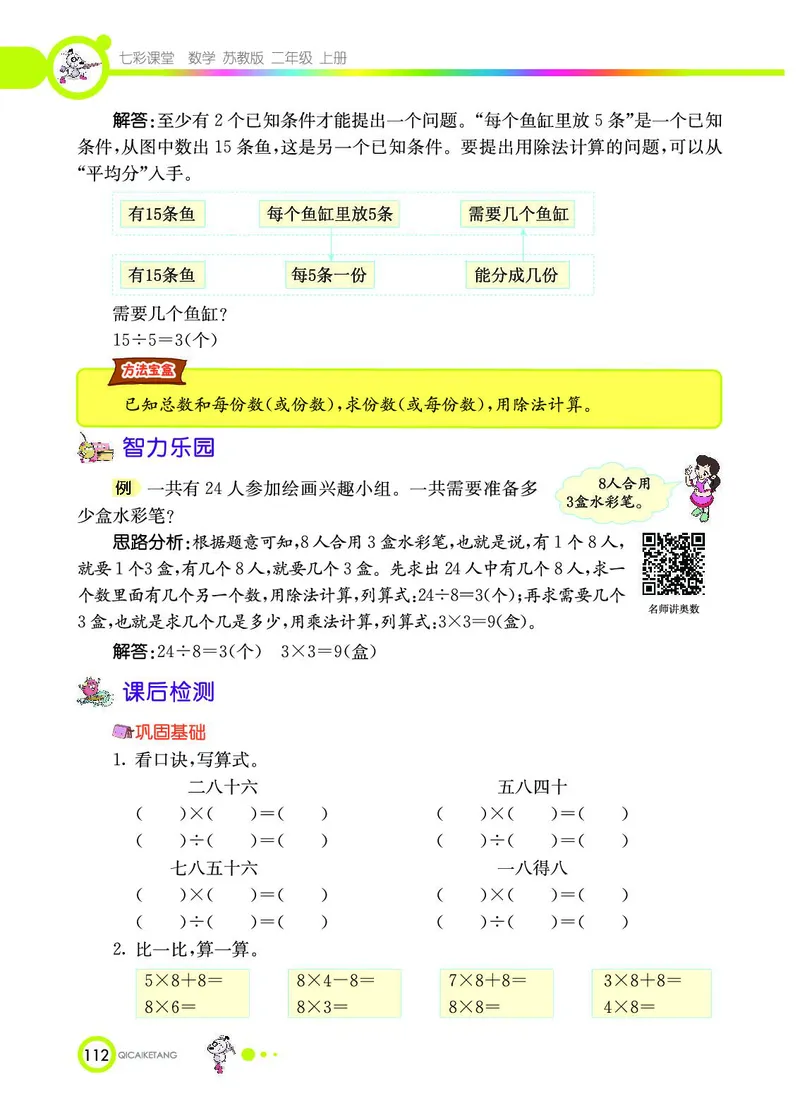 《七彩课堂》数学2年级上册（SJ）_二年级上下册资料_小学二年级学习资料-25年更新版_2-03、小学二年级数学上册_2-3-2、练习题、作业、试题、试卷_苏教版_电子册类