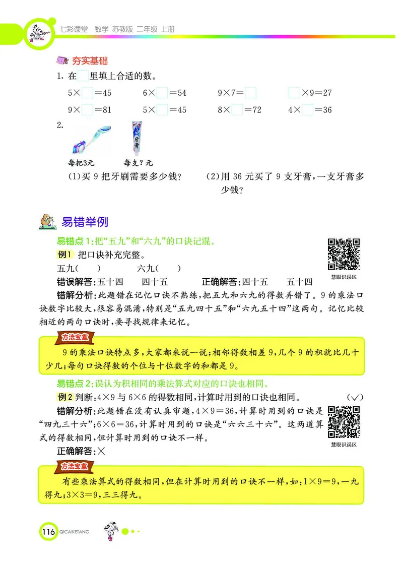 《七彩课堂》数学2年级上册（SJ）_二年级上下册资料_小学二年级学习资料-25年更新版_2-03、小学二年级数学上册_2-3-2、练习题、作业、试题、试卷_苏教版_电子册类