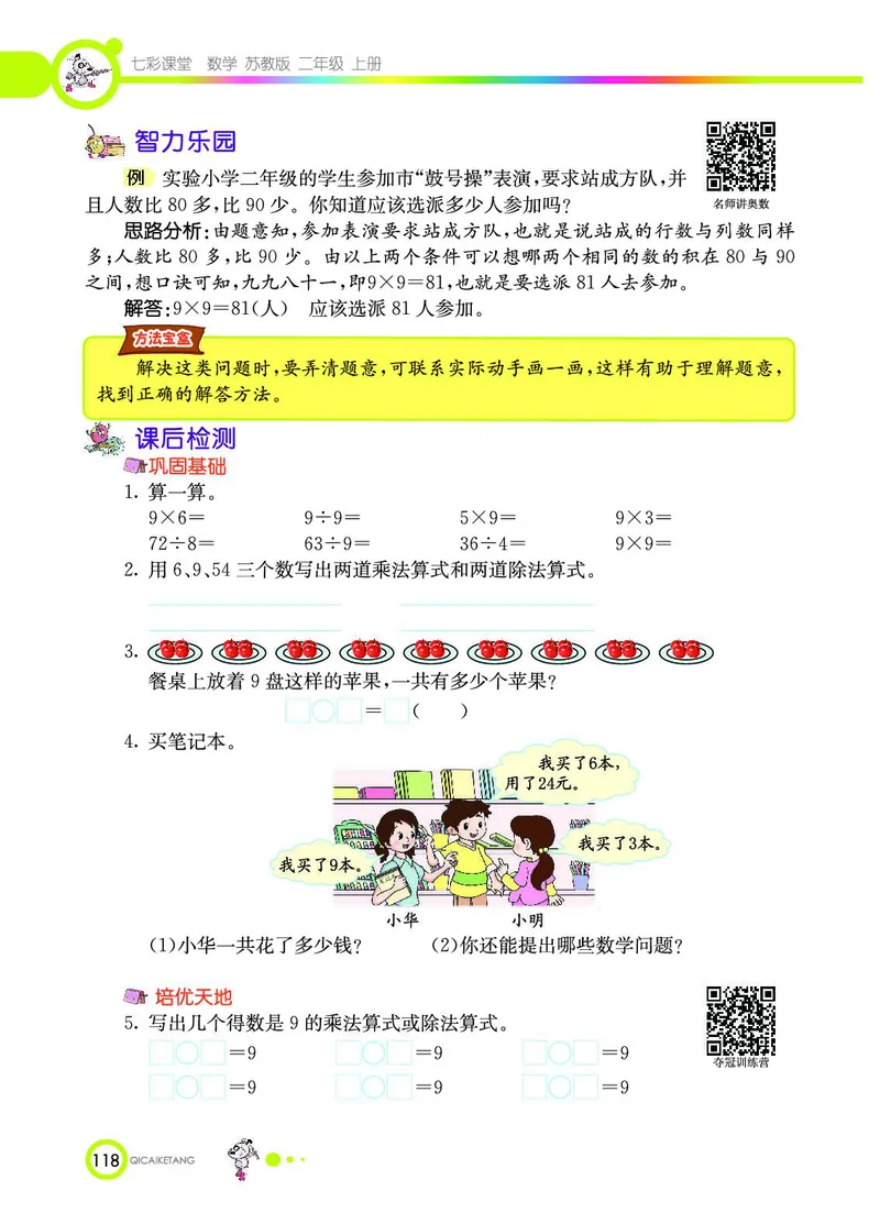 《七彩课堂》数学2年级上册（SJ）_二年级上下册资料_小学二年级学习资料-25年更新版_2-03、小学二年级数学上册_2-3-2、练习题、作业、试题、试卷_苏教版_电子册类
