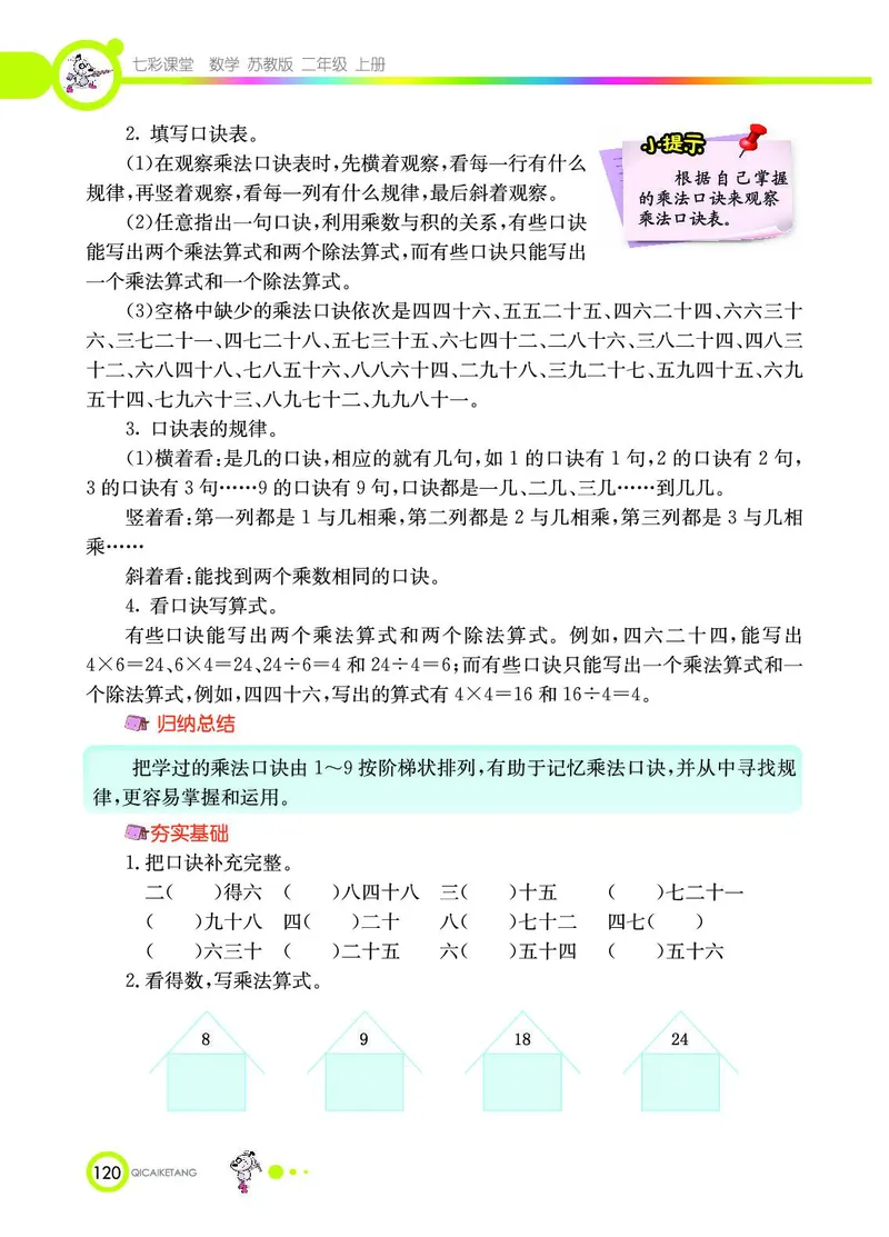 《七彩课堂》数学2年级上册（SJ）_二年级上下册资料_小学二年级学习资料-25年更新版_2-03、小学二年级数学上册_2-3-2、练习题、作业、试题、试卷_苏教版_电子册类
