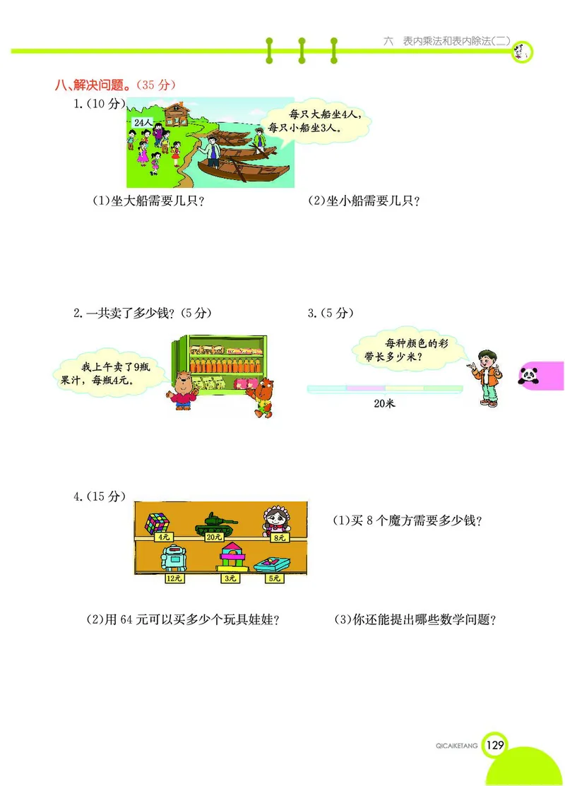 《七彩课堂》数学2年级上册（SJ）_二年级上下册资料_小学二年级学习资料-25年更新版_2-03、小学二年级数学上册_2-3-2、练习题、作业、试题、试卷_苏教版_电子册类