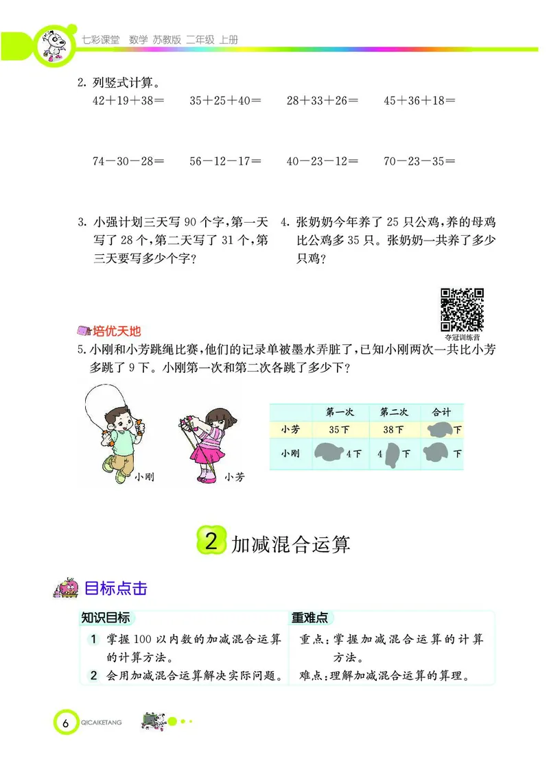 《七彩课堂》数学2年级上册（SJ）_二年级上下册资料_小学二年级学习资料-25年更新版_2-03、小学二年级数学上册_2-3-2、练习题、作业、试题、试卷_苏教版_电子册类