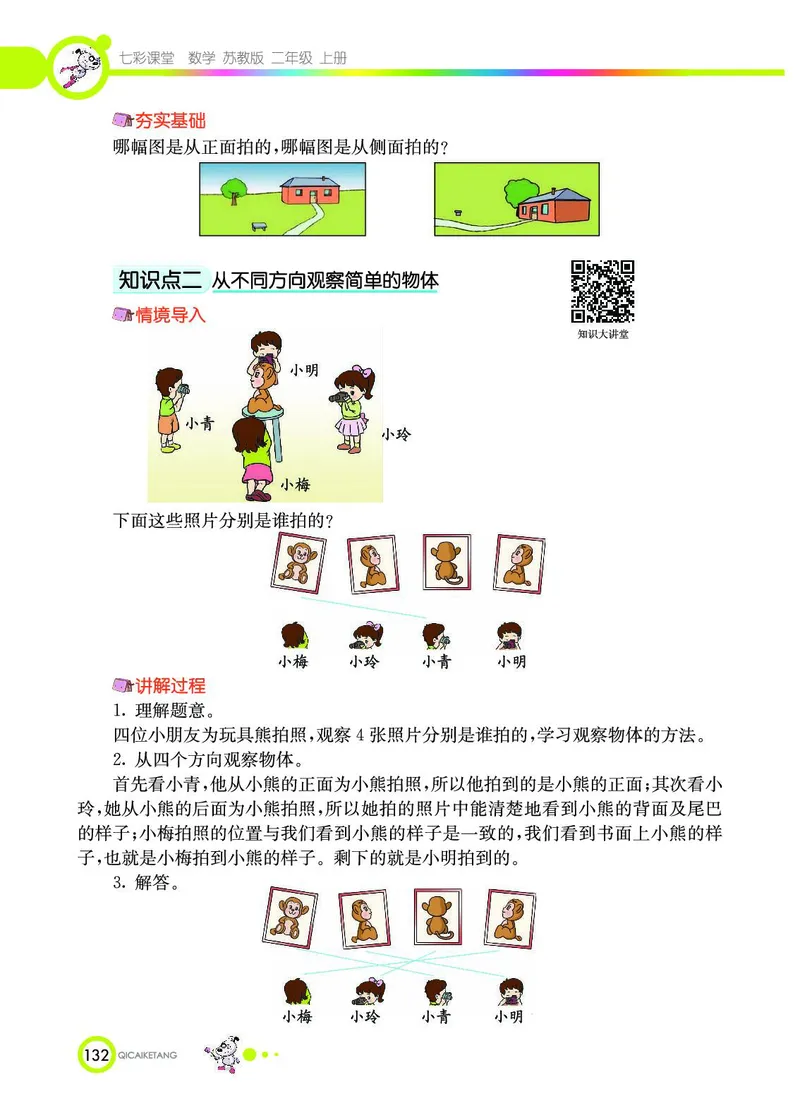 《七彩课堂》数学2年级上册（SJ）_二年级上下册资料_小学二年级学习资料-25年更新版_2-03、小学二年级数学上册_2-3-2、练习题、作业、试题、试卷_苏教版_电子册类
