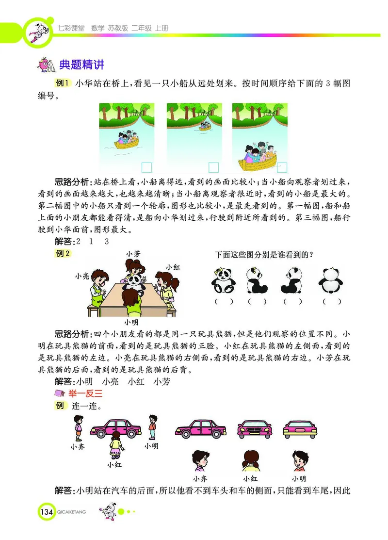 《七彩课堂》数学2年级上册（SJ）_二年级上下册资料_小学二年级学习资料-25年更新版_2-03、小学二年级数学上册_2-3-2、练习题、作业、试题、试卷_苏教版_电子册类