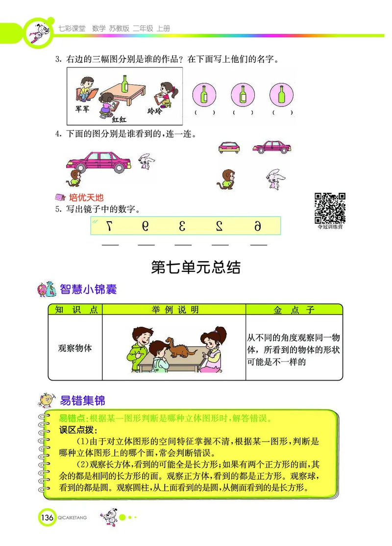《七彩课堂》数学2年级上册（SJ）_二年级上下册资料_小学二年级学习资料-25年更新版_2-03、小学二年级数学上册_2-3-2、练习题、作业、试题、试卷_苏教版_电子册类