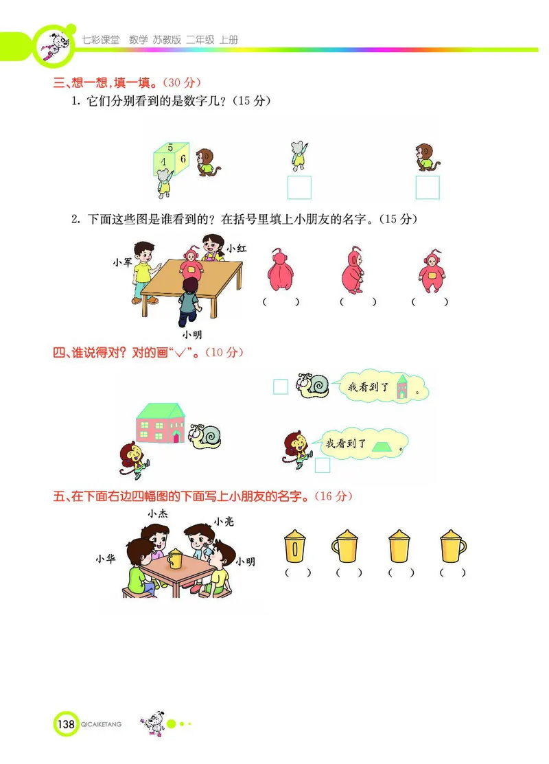 《七彩课堂》数学2年级上册（SJ）_二年级上下册资料_小学二年级学习资料-25年更新版_2-03、小学二年级数学上册_2-3-2、练习题、作业、试题、试卷_苏教版_电子册类