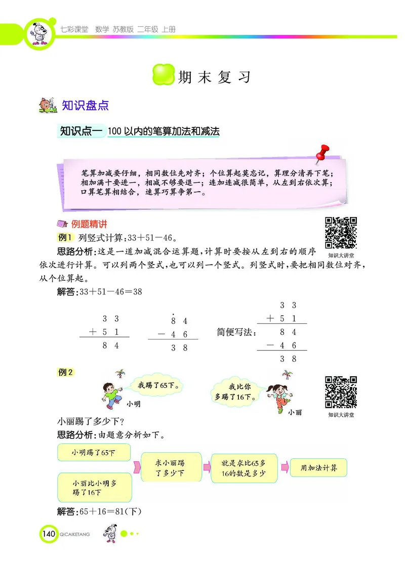 《七彩课堂》数学2年级上册（SJ）_二年级上下册资料_小学二年级学习资料-25年更新版_2-03、小学二年级数学上册_2-3-2、练习题、作业、试题、试卷_苏教版_电子册类