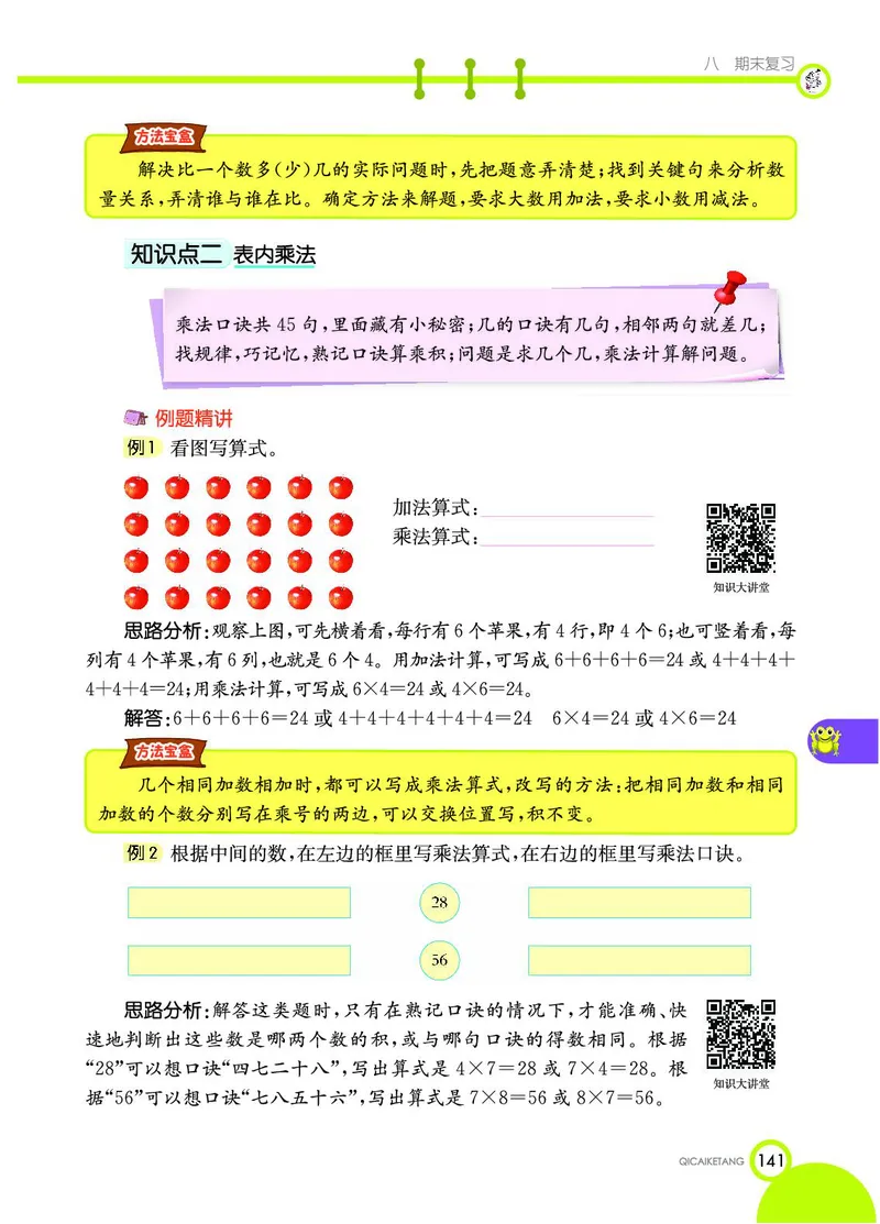 《七彩课堂》数学2年级上册（SJ）_二年级上下册资料_小学二年级学习资料-25年更新版_2-03、小学二年级数学上册_2-3-2、练习题、作业、试题、试卷_苏教版_电子册类