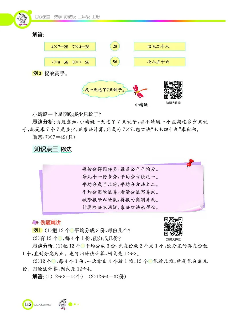 《七彩课堂》数学2年级上册（SJ）_二年级上下册资料_小学二年级学习资料-25年更新版_2-03、小学二年级数学上册_2-3-2、练习题、作业、试题、试卷_苏教版_电子册类